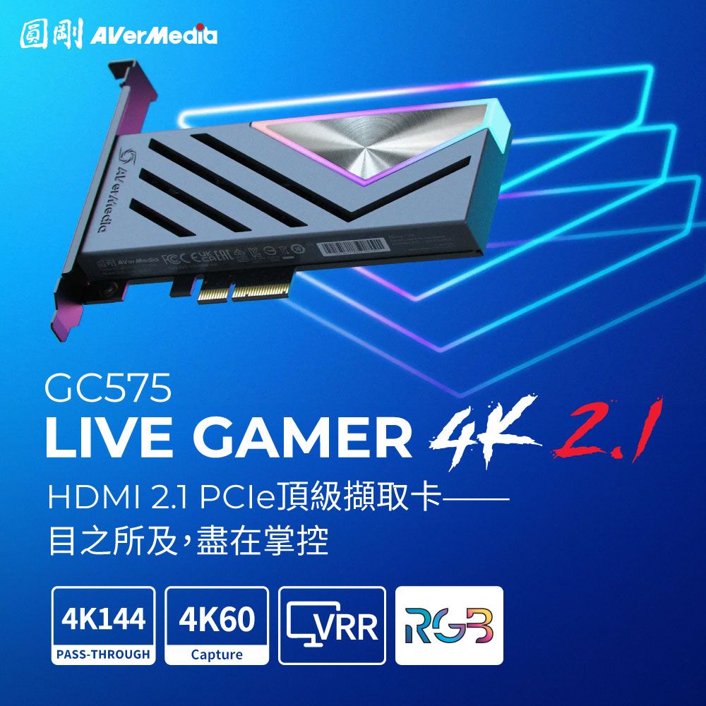 圓剛 GC575LIVE GAMER  HDMI 2.1 目之所及,盡在掌控4K144 4K60 VRR PASS-THROUGHCapture