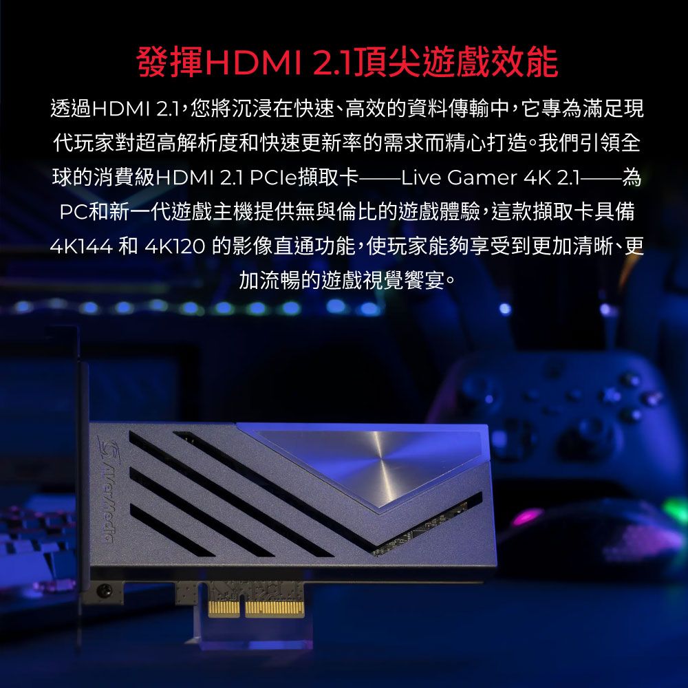 發揮HDMI 2.1頂尖遊戲效能透過HDMI 2.1將沉浸在快速、高效的資料傳輸中,它專滿足現代玩家對超高解析度快速更新率的需求而精心打造。我們引領全球的消費級HDMI 2.1 PCle擷取卡——Live Gamer 4K 為PC和新一代遊戲主機提供無與倫比的遊戲體驗,這款擷取卡具備 和  的影像直通功能,使玩家能夠享受到更加清晰、更加流暢的遊戲視覺饗宴。