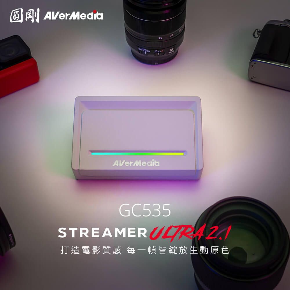 圓剛 AVerMediaGC535STREAMER 打造電影質感 每一幀皆綻放生動原色