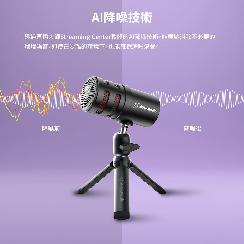 降噪技術透過直播大師Streaming Center軟體的AI降噪技術,能輕鬆消除不必要的環境噪音,即使在吵雜的環境下,也能確保清晰溝通。降噪前AVerMedia降噪後AVerMedia