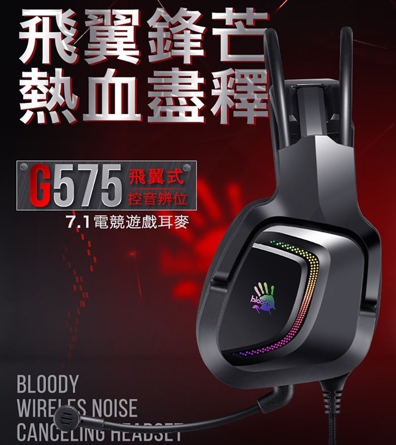 飛翼鋒芒熱血盡釋飛翼式Ⓡ575 控音辨位7.1電競遊戲耳麥BLOODYWIRES NOISECANCELING