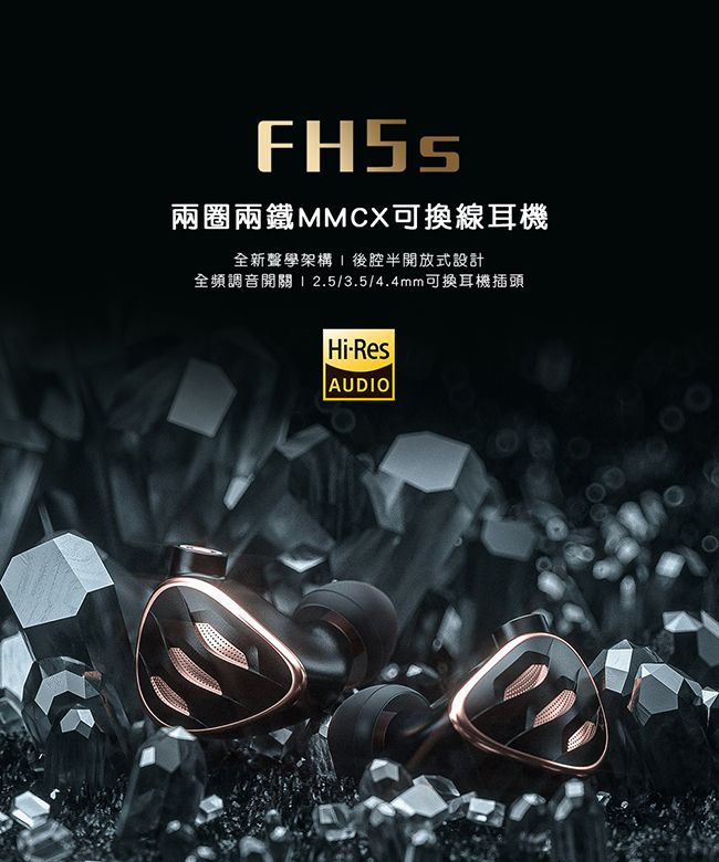 FiiO FH5s 兩圈兩鐵MMCX單晶銅鍍銀可換線耳機(黑) - PChome 24h購物