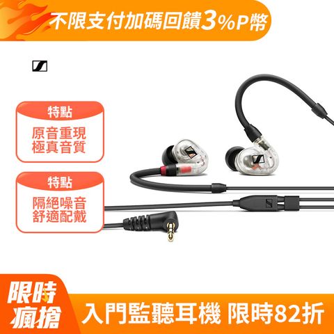 SENNHEISER 森海塞爾 IE 100 PRO 入耳式監聽耳機 (透明)  IE 40 PRO後繼機種