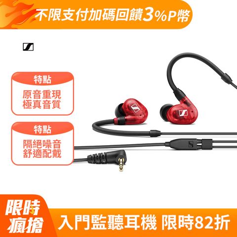 SENNHEISER 森海塞爾 IE 100 PRO 入耳式監聽耳機 (紅色)  IE 40 PRO後繼機種