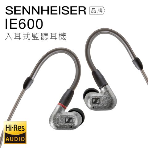 Sennheiser 入耳式耳機 IE600 旗艦級 監聽 高音質【上網登錄 保固一年】