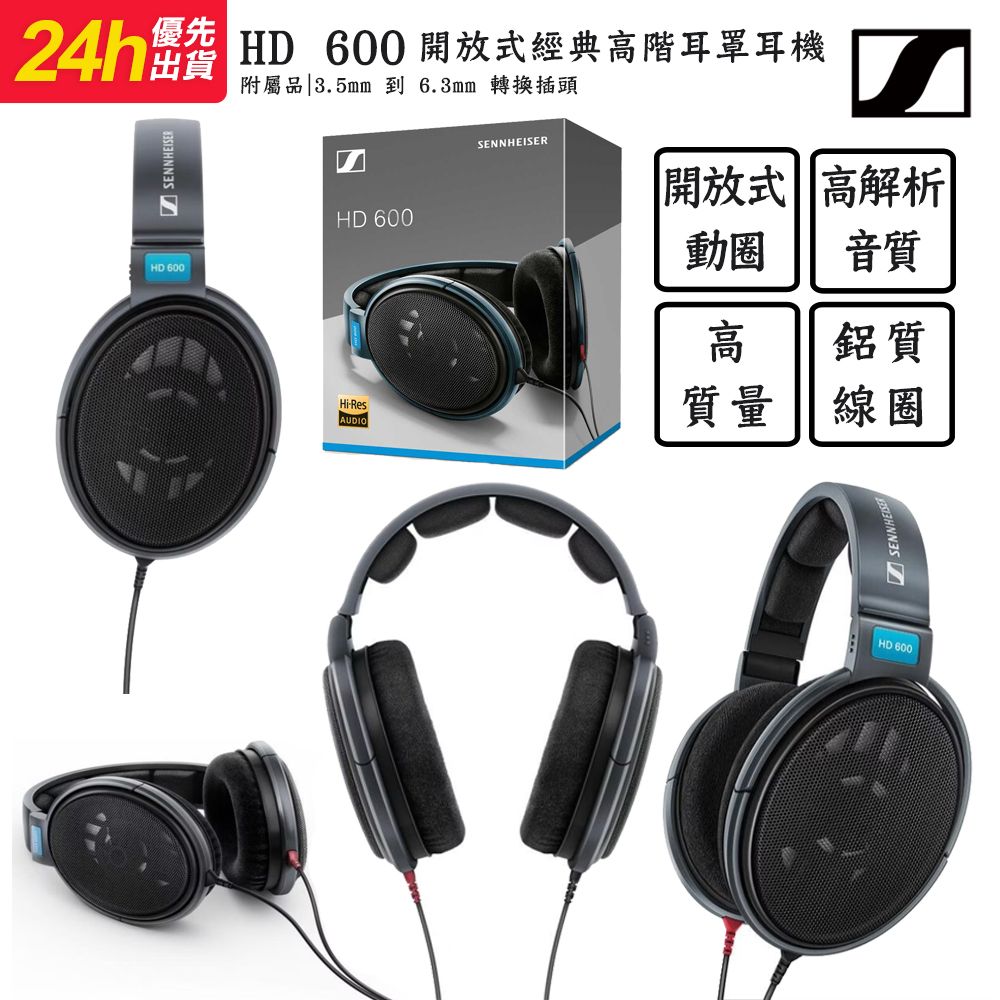 SENNHEISER 森海塞爾   HD 600 HiFi旗艦耳罩式耳機