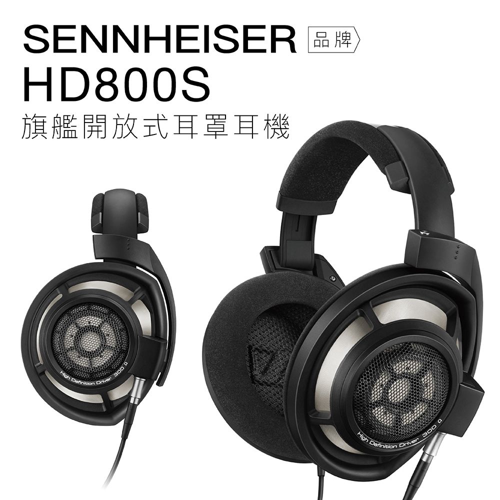 Sennheiser 有線耳機HD 800 S 旗艦開放式動圈耳機- PChome 24h購物