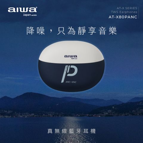 aiwa愛華 真無線藍牙耳機 AT-X80PANC (藍)