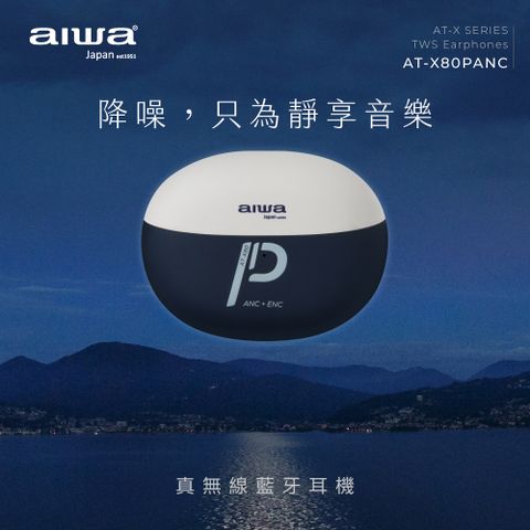 AIWA 愛華 真無線藍牙耳機 AT-X80PANC (藍)