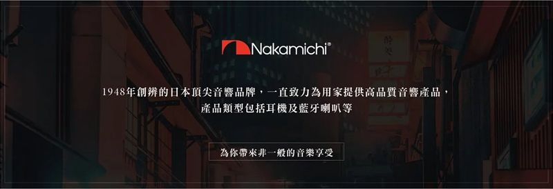 Nakamichi处1948年創辨的日本頂尖音響品牌,一直致力為用家提供高品質音響產品,產品類型包括耳機及藍牙喇叭等為你帶來非一般的音樂享受
