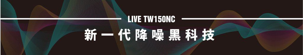 LIVE TW150NC新一代降噪黑科技