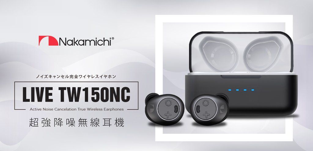 Nakamichiノイズキャンセル完全ワイヤレスイヤホンLIVE TW150NCActive Noise Cancelation True Wireless Earphones超強降噪無線耳機