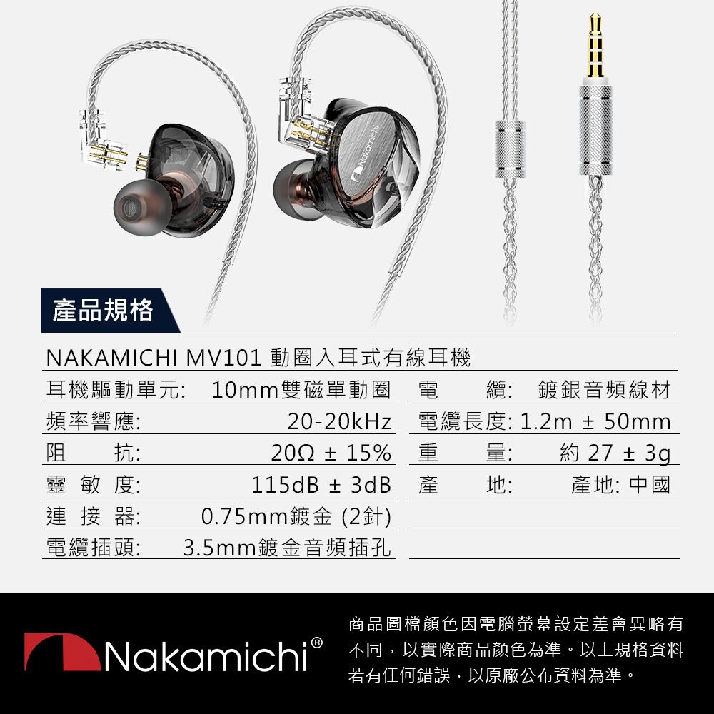 Nakamichi  MV101 動圈入耳式有線耳機