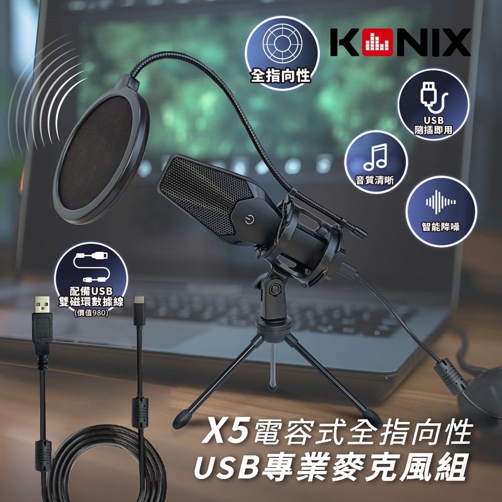 Konix 電容式全指向性專業麥克風組-USB版(X5) 贈防震架防噴罩 電腦錄音