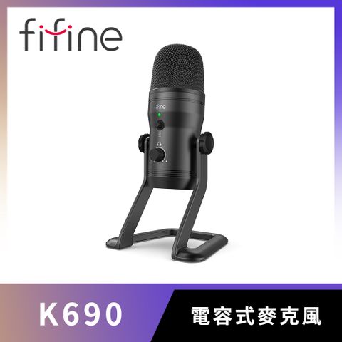 四種收音模式FIFINE K690 USB專業級電容式麥克風