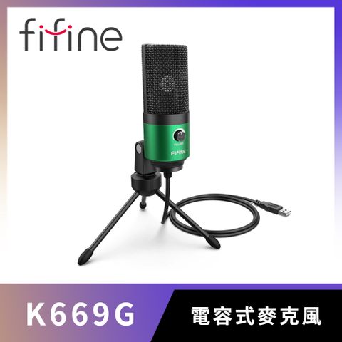 直播實況主必備!FIFINE K669 USB心型指向電容式麥克風(綠色)