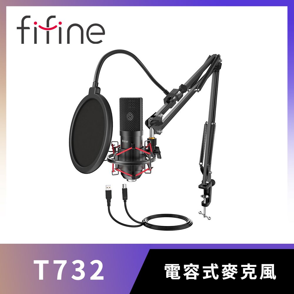 FIFINE  T732 USB心型指向麥克風專業套件組