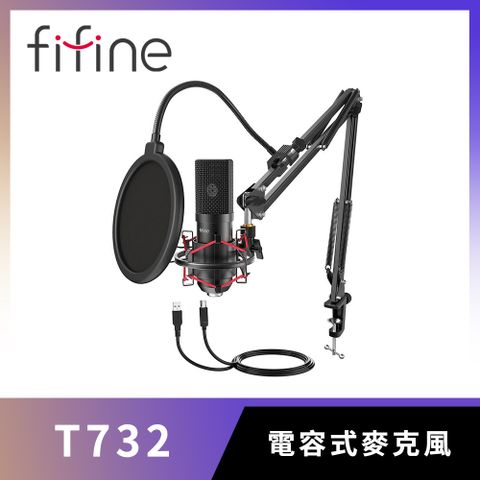 FIFINE T732 USB心型指向麥克風專業套件組