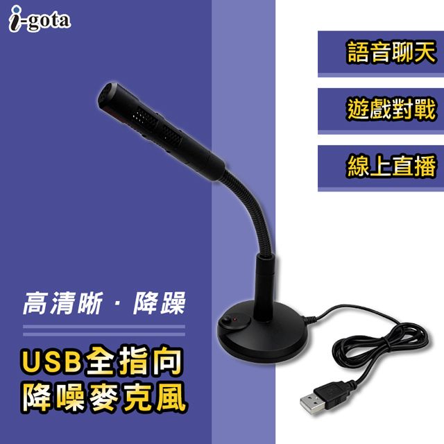 i-gota 愛購它  降噪麥克風  USB全指向降噪麥克風(MIC-026)