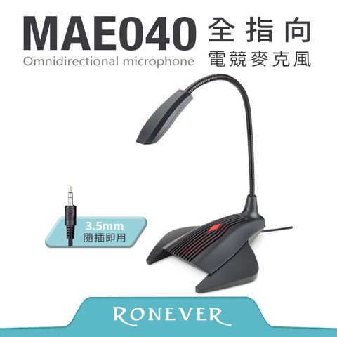 RONEVER 全指向電競麥克風(MAE040)