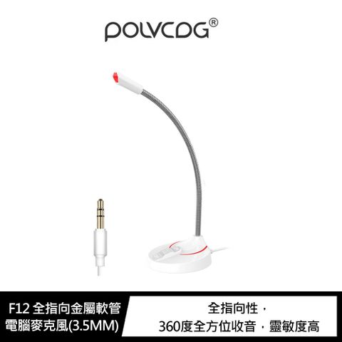 POLVCDG F12 全指向金屬軟管電腦麥克風(3.5MM) #居家上課 #居家上班