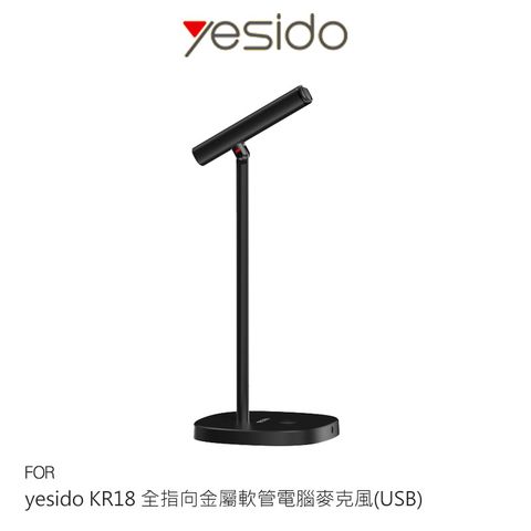 yesido KR18 全指向金屬軟管電腦麥克風(USB)