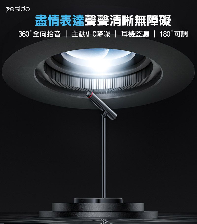 yesido盡情表達聲聲清晰無障礙360°全向拾音 | 主動降噪 | 耳機監聽 | 180°可調