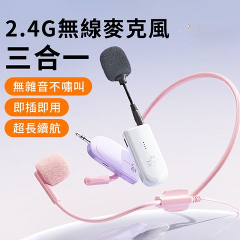 三合一無線領夾麥克風 2.4G 頭戴式無線耳麥 擴音器 喊話器 教學擴音器 揚聲器 遠距教學/導遊/舞台表演