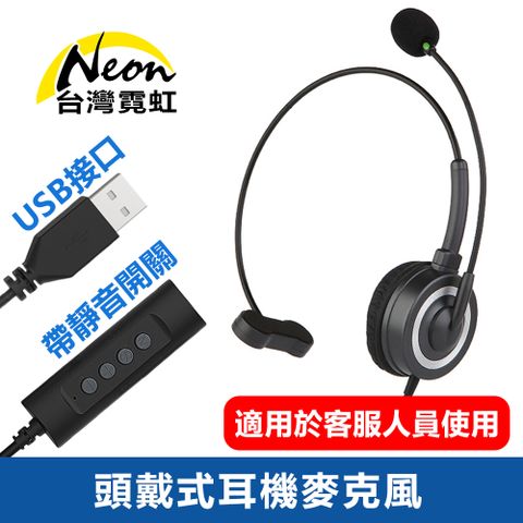 台灣霓虹 USB接口帶靜音開關頭戴式耳機麥克風 USB+3.5mm插頭