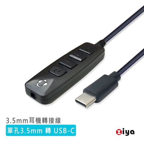 ZIYA 智雅科技 頭戴式耳機/耳掛式耳機 轉接線 3.5mm 轉 USB-C 高效互動款