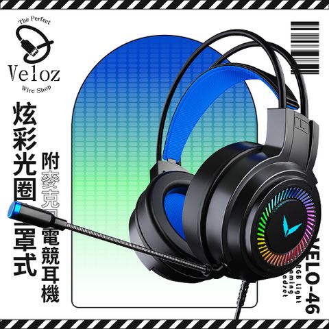 Veloz -炫彩光圈全罩式附麥克風電競耳機(Velo-46)