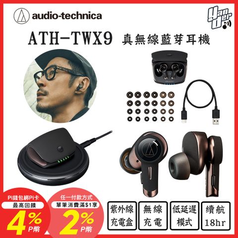 audio-technica 鐵三角 ATH-TWX9 真無線耳機