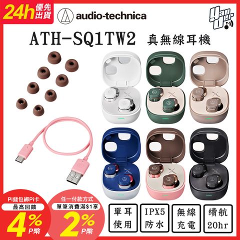 audio-technica 鐵三角 下單送記憶耳塞 ATH-SQ1TW2 真無線耳機