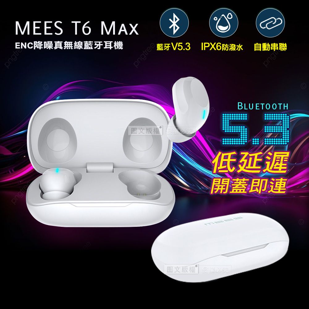MEES 邁斯 T6 Max TWS V5.3 HIFI高音質 IPX6防水降噪真無線藍牙耳機(雪霜白)