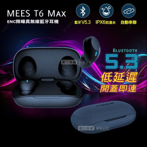 MEES邁斯 T6 Max TWS V5.3HIFI高音質 IPX6防水降噪真無線藍牙耳機(都會藍)