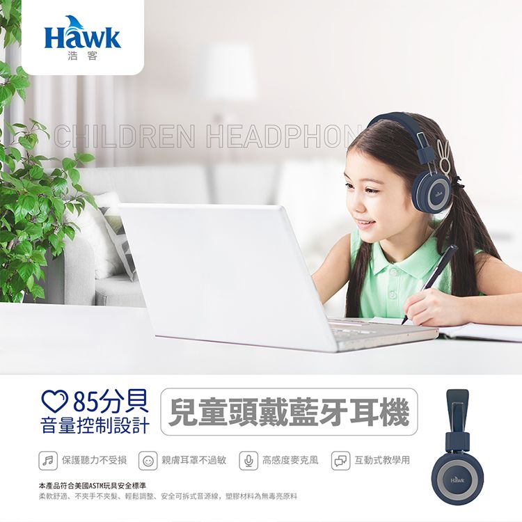 浩客CHILDREN HEADPHON8分貝 兒童頭戴藍牙耳機音量控制設計 保護聽力受損  親膚耳罩不過敏  高感度麥克風5 互動式教學用本產品符合美國ASTM玩具安全標準柔軟舒適、不夾手不夾髮、輕鬆調整、安全可拆式音源線,塑膠材料亮原料