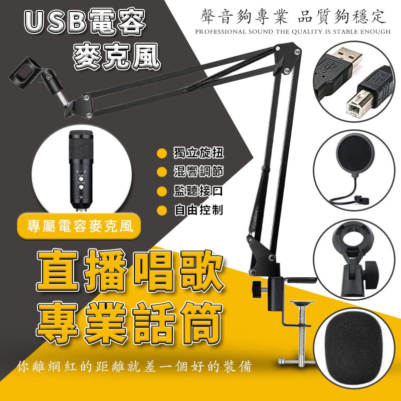  USB電容麥克風 防噴套裝帶支架直播麥克風 網課教學/ 直播/錄音/歌唱 隨插即用 電腦直播