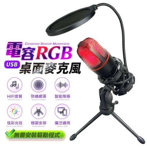 FJ 飛捷 炫彩RGB桌面USB電容麥克風BV3(附三腳支架)