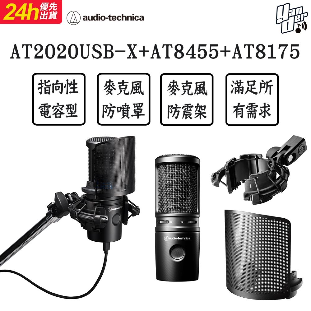 audio-technica 鐵三角  AT2020USB-X+AT8455 +AT8175 電競直播聲創組合