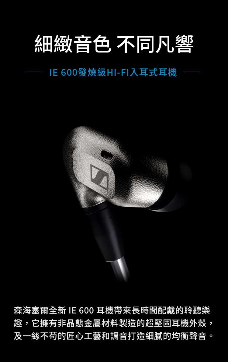 Sennheiser IE 600 發燒級Hi-Fi入耳式耳機- PChome 24h購物