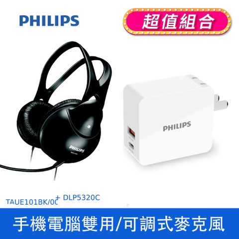 超值飛利浦充PD充電器組PHILIPS 飛利浦 有線頭戴式耳機麥克風 SHM1900/00 + PHILIPS飛利浦 USB+Type-C 30W PD+QC充電器 DLP5320C