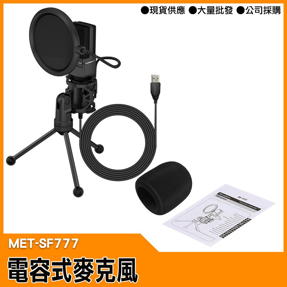  【工仔人】收音麥克風 有線麥克風 推薦 專業麥克風 麥克風錄音 MET-SF777 音樂設備 電容式麥克風