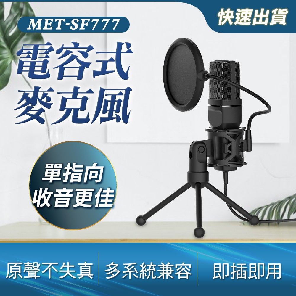  專業麥克風 收音麥克風 實況用麥克風 麥克風錄音 有線麥克風 音樂設備 電腦麥克風 電腦設備 (190-SF777)
