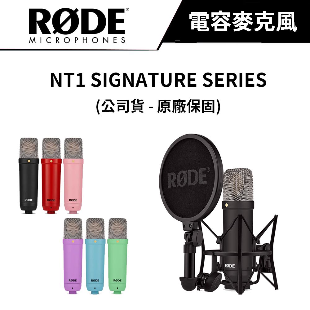 RODE  NT1 Signature Series 電容式麥克風 公司貨