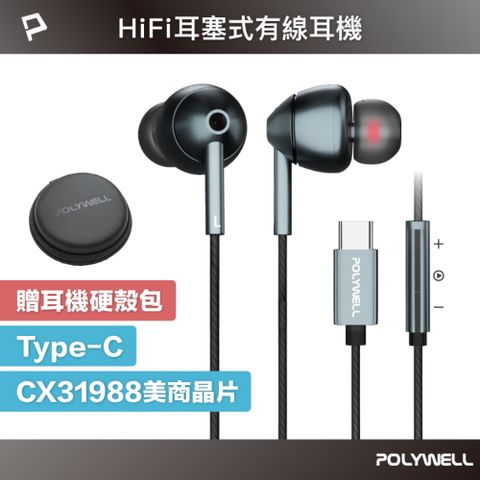 POLYWELL 寶利威爾 Type-C耳塞式HiFi有線耳機麥克風