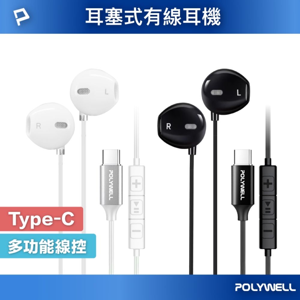 POLYWELL 寶利威爾 Type-C入耳式有線耳機麥克風