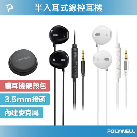 POLYWELL 寶利威爾 3.5mm 耳塞式有線耳機麥克風 + 收納包