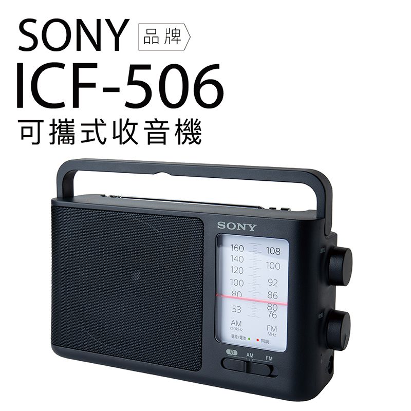 SONY 收音機ICF-506 可插電高音質大音量內置提把FM/AM 二段波- PChome