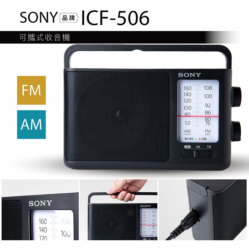 SONY 收音機ICF-506 可插電高音質大音量內置提把FM/AM 二段波- PChome