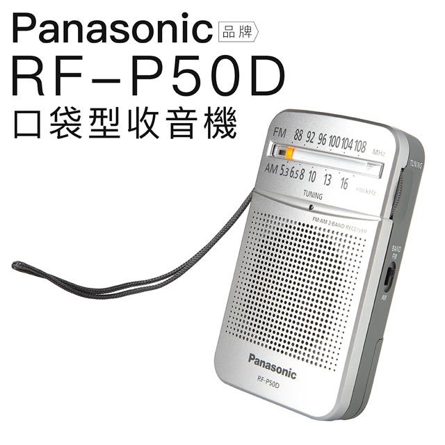 Panasonic 國際牌收音機RF-P50D 二波段FM/AM【附耳機】 - PChome 24h購物